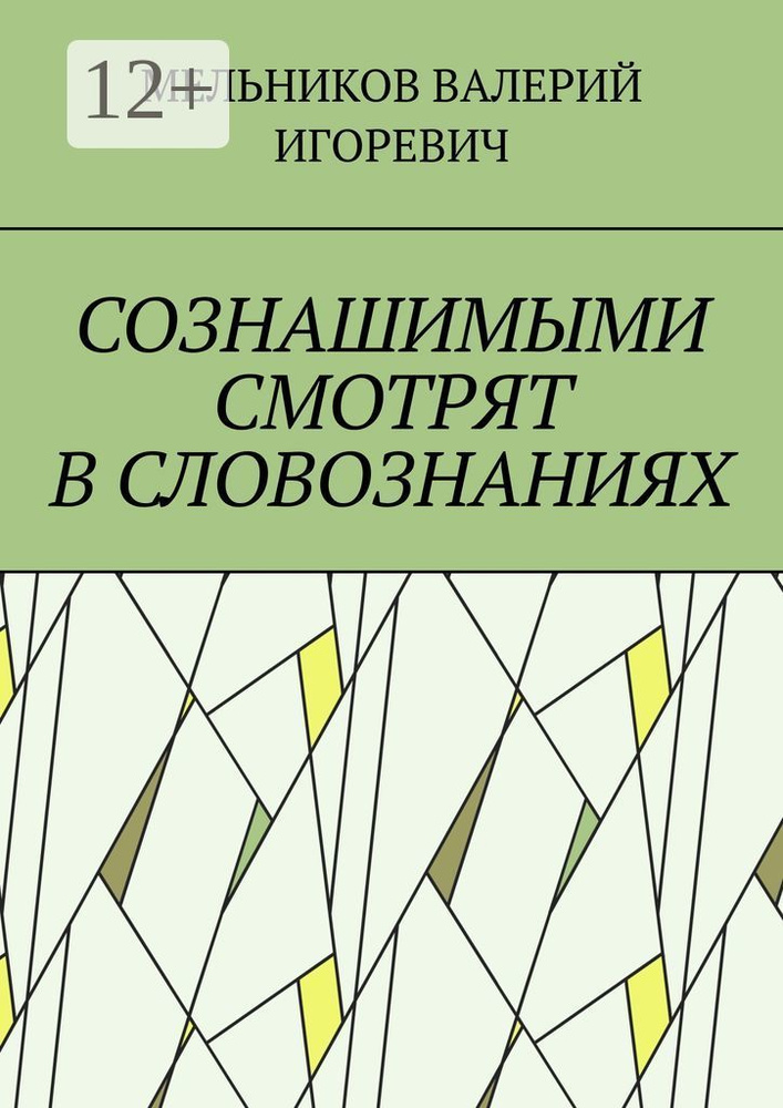 СОЗНАШИМЫМИ СМОТРЯТ В СЛОВОЗНАНИЯХ #1