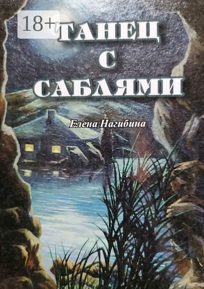 Танец с саблями | Нагибина Елена #1