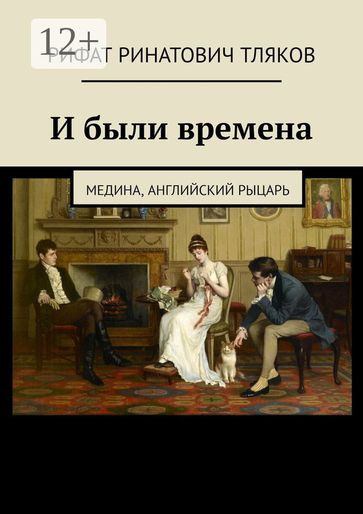И были времена. Медина, Английский рыцарь #1