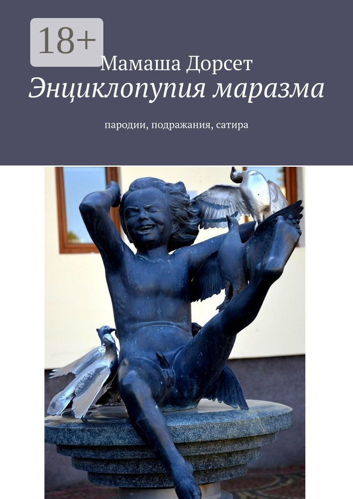 Энциклопупия маразма. Пародии, подражания, сатира | Мамаша Дорсет #1