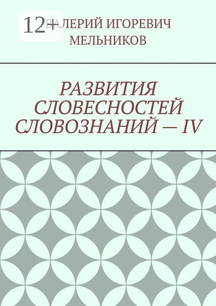 РАЗВИТИЯ СЛОВЕСНОСТЕЙ СЛОВОЗНАНИЙ - IV #1