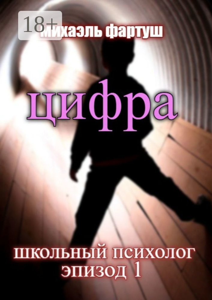 Школьный психолог. Цифра | Фартуш Михаэль #1