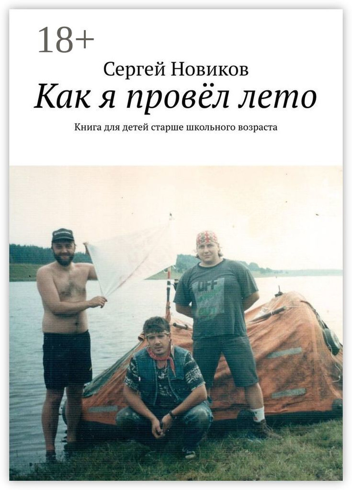 Как я провёл лето. Книга для детей старше школьного возраста | Новиков Сергей #1