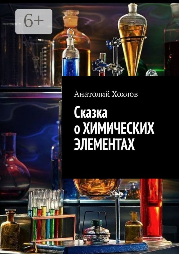 Сказка о химических элементах | Хохлов Анатолий #1