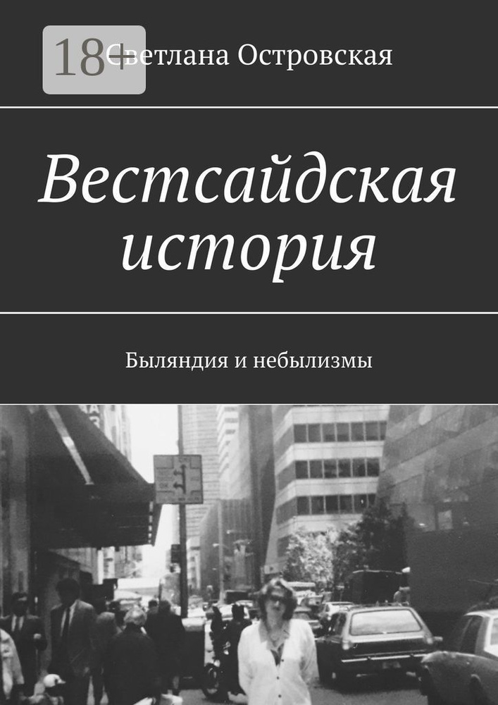Вестсайдская история. Быляндия и небылизмы | Островская Светлана #1