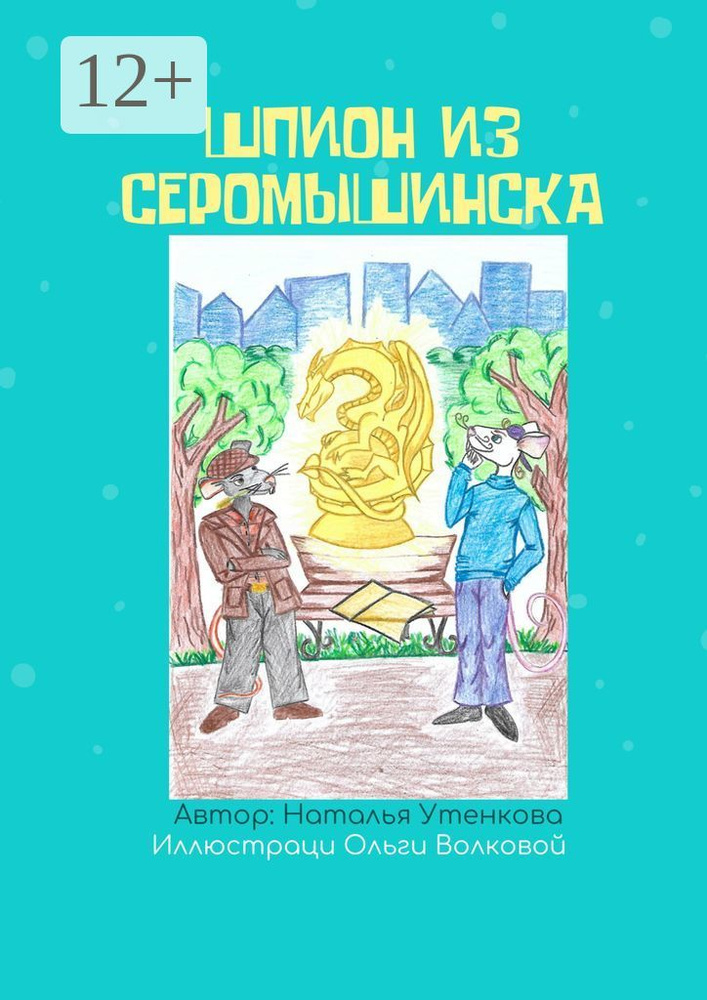 Шпион из Серомышинска | Утенкова Наталья #1