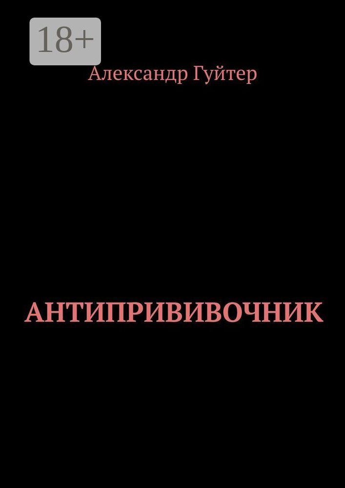 Антипрививочник | Гуйтер Александр #1