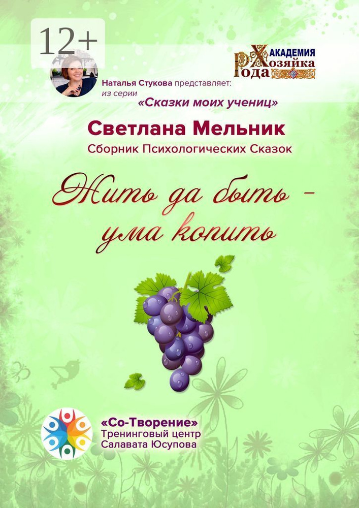 Жить да быть - ума копить. Сборник Психологических Сказок #1