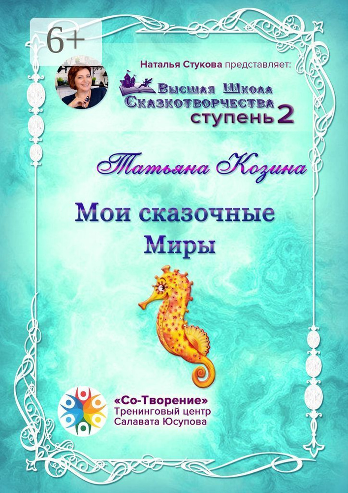 Мои сказочные Миры. Сборник психологических сказок #1