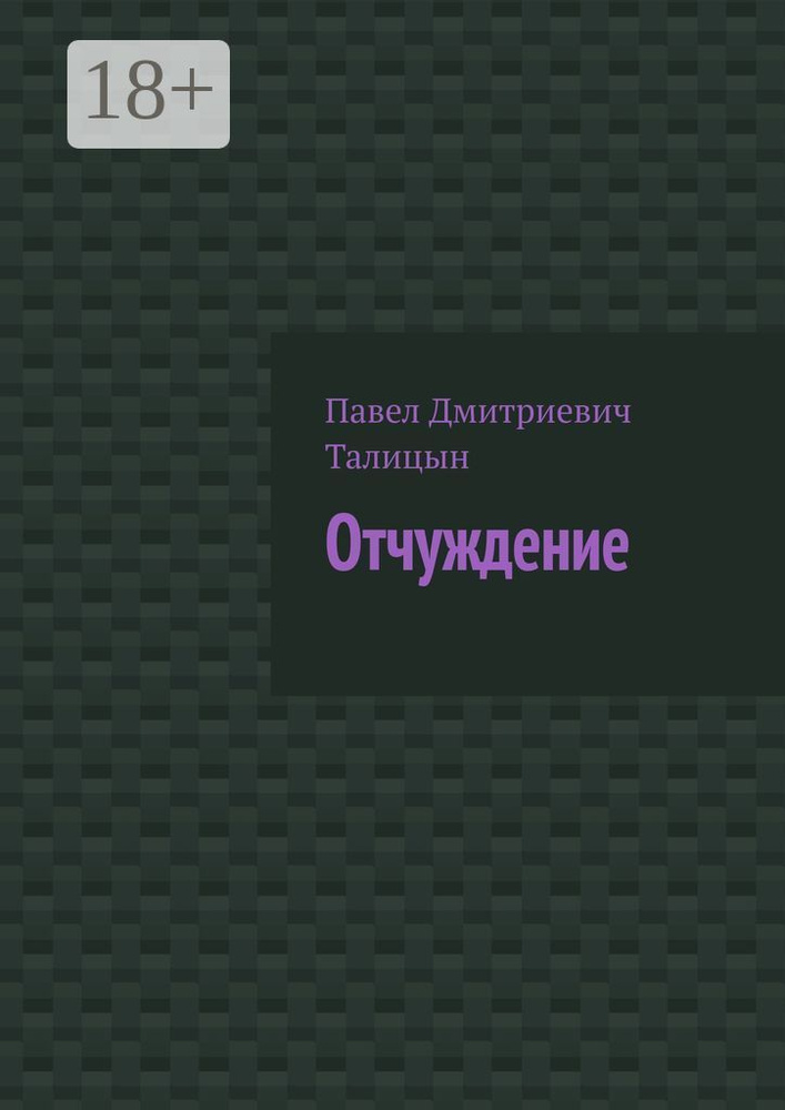 Отчуждение #1