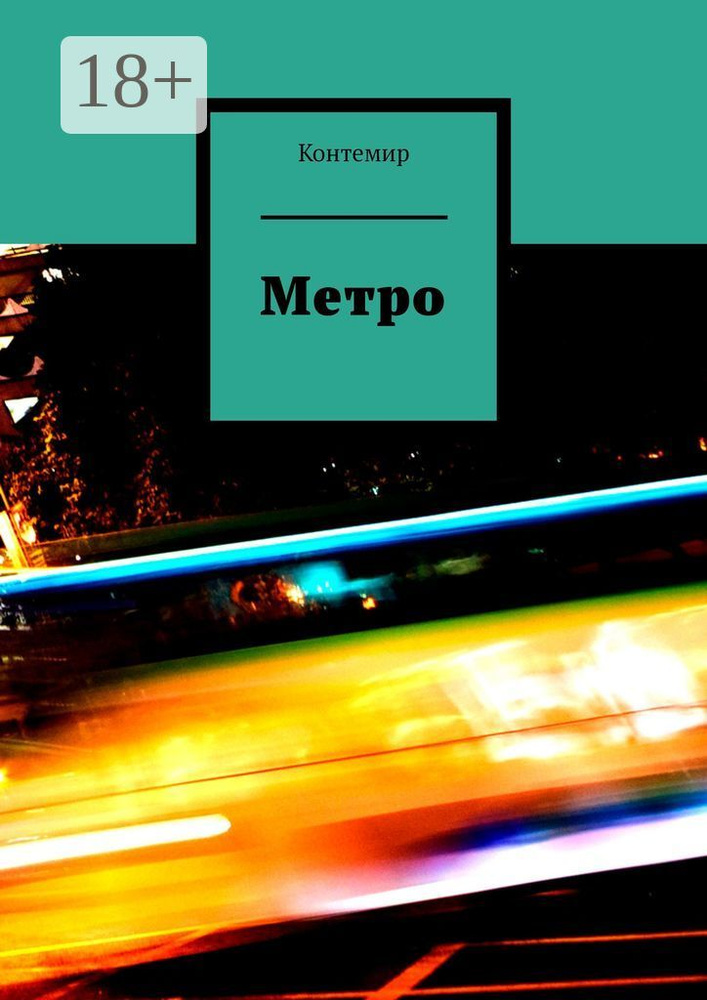 Метро #1