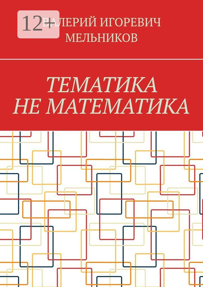 ТЕМАТИКА НЕ МАТЕМАТИКА #1