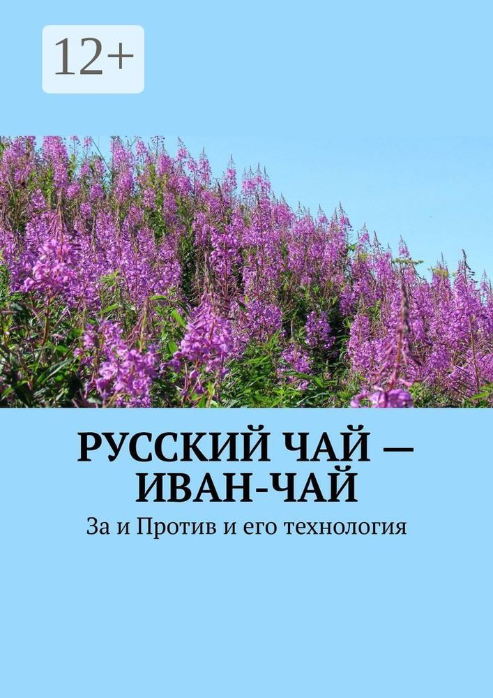 Русский чай - иван-чай. За и Против и его технология #1