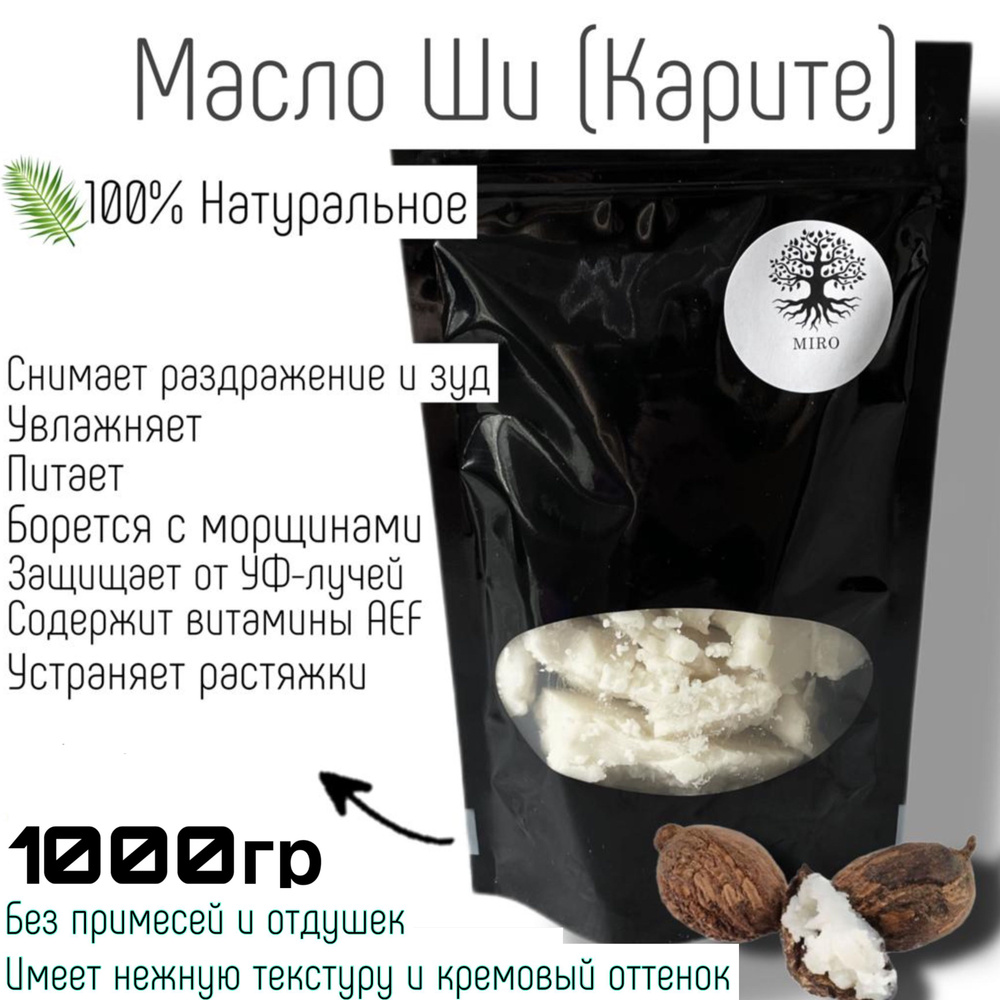 Масло Ши (Карите) MIRO 1 кг Натуральное, рафинированное, без добавок.  Увлажнение, питание, восстановление кожи и волос. От растяжек, сыпи,  солнечных ...