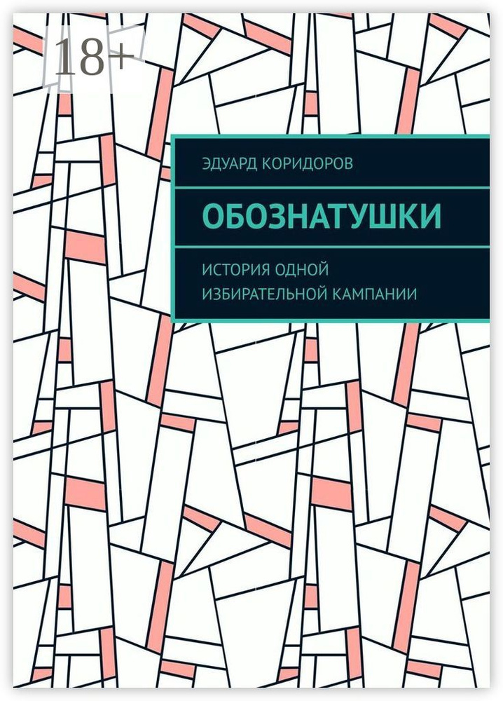 Обознатушки. История одной избирательной кампании | Коридоров Эдуард #1