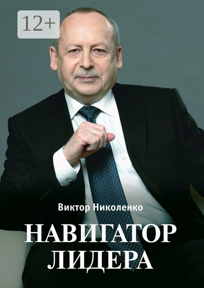 Навигатор лидера | Николенко Виктор #1