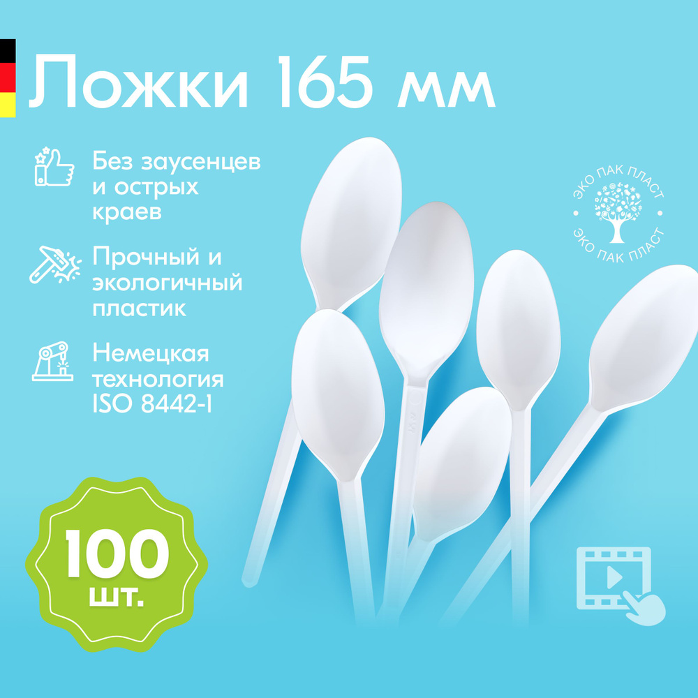 Ложки одноразовые пластиковые белые 165 мм, набор посуды 100 шт. Столовые приборы для праздника, пикника #1