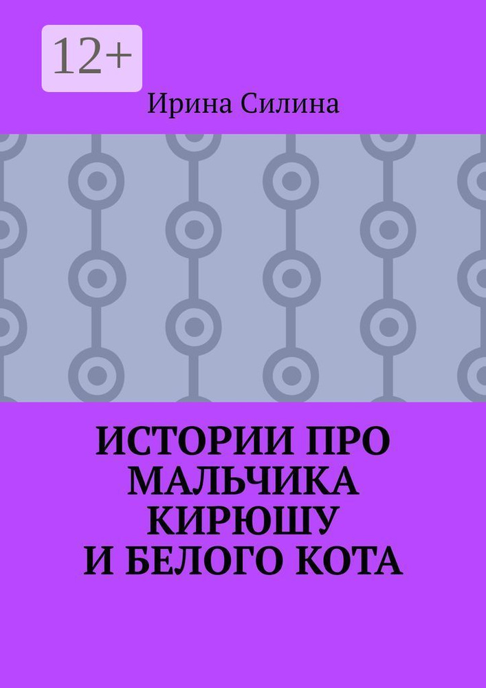 Истории про мальчика Кирюшу и белого кота | Силина Ирина #1