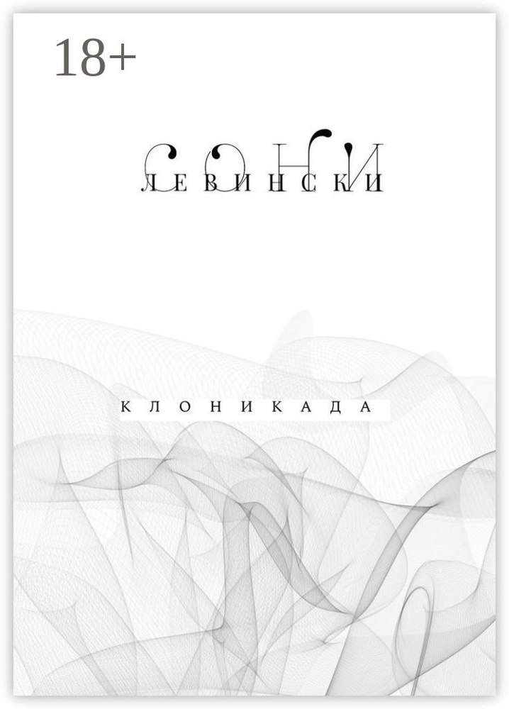 КЛОНИКАДА | Левински Сони #1