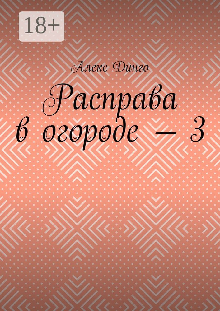 Расправа в огороде - 3 | Динго Алекс #1