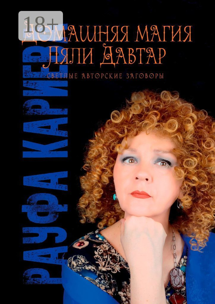 Домашняя магия Ляли Давтар | Рауфа Кариева #1