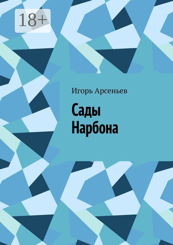 Сады Нарбона. Трагедия | Арсеньев Игорь #1