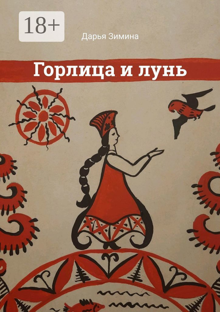 Горлица и лунь | Зимина Дарья #1