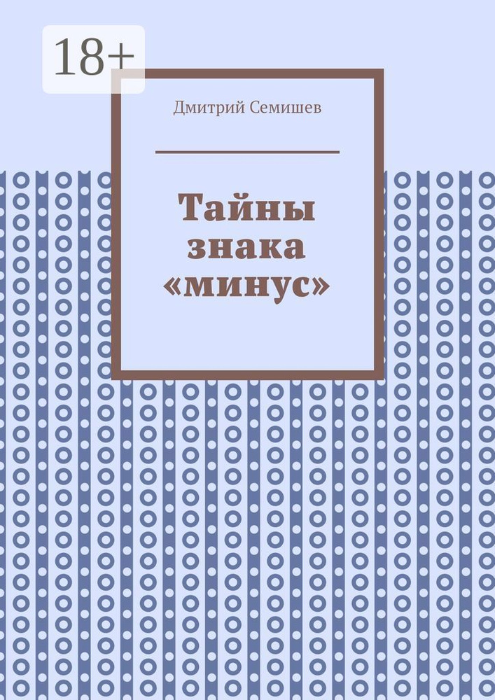 Тайны знака минус | Семишев Дмитрий #1