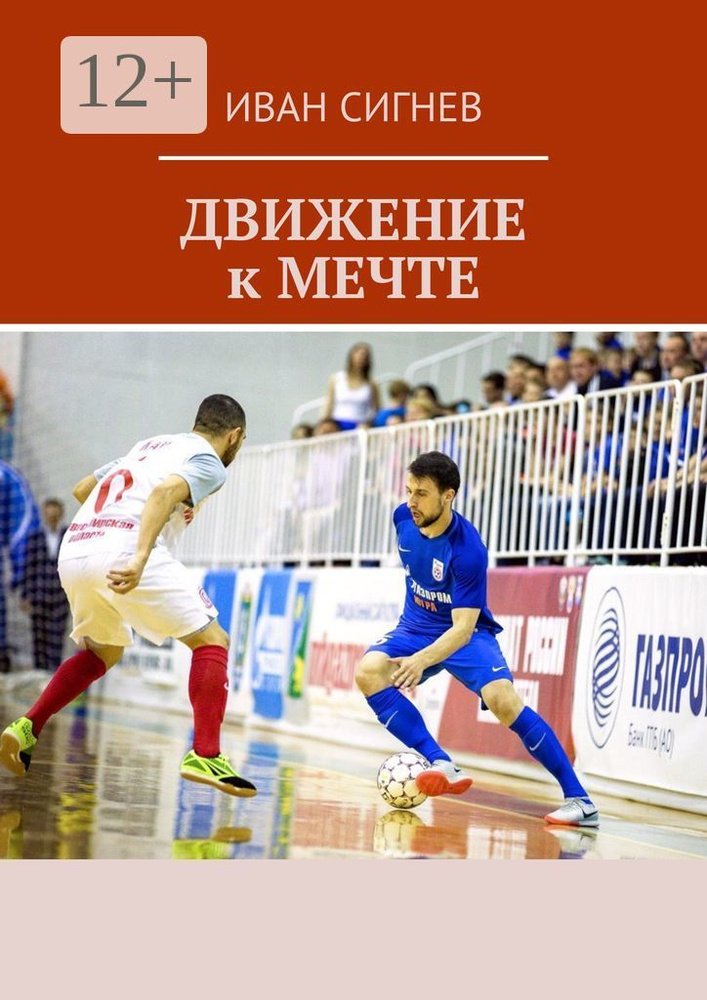 Движение к мечте | Сигнев Иван #1