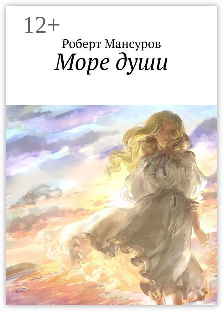 Море души | Мансуров Роберт #1