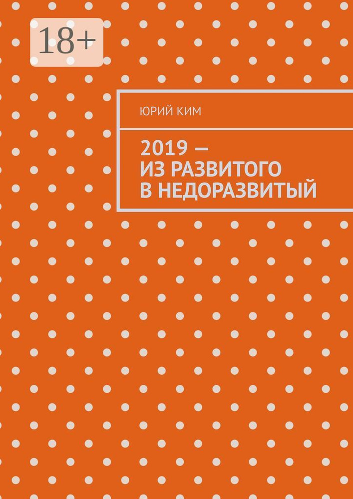 2019 - из развитого в недоразвитый | Ким Юрий #1