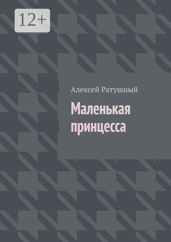 Маленькая принцесса #1
