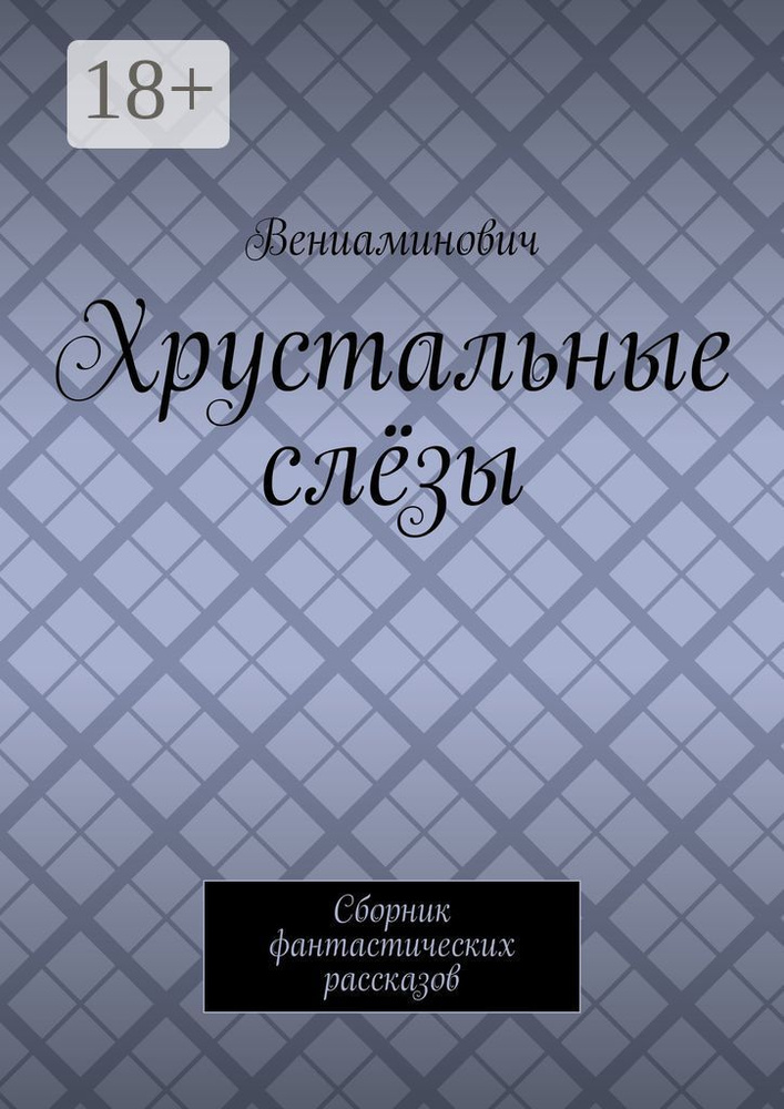Хрустальные слёзы. Сборник фантастических рассказов #1