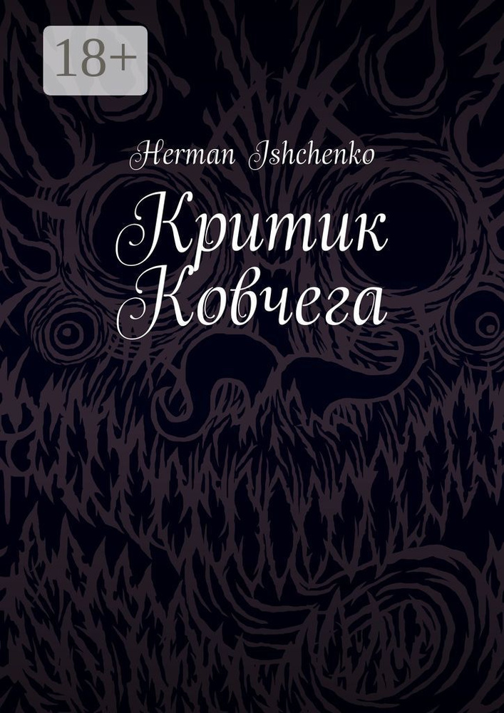Критик Ковчега | Ishchenko Herman #1