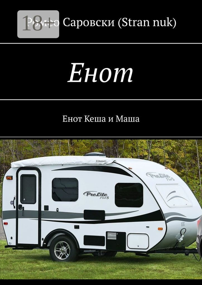 Енот. Енот Кеша и Маша #1