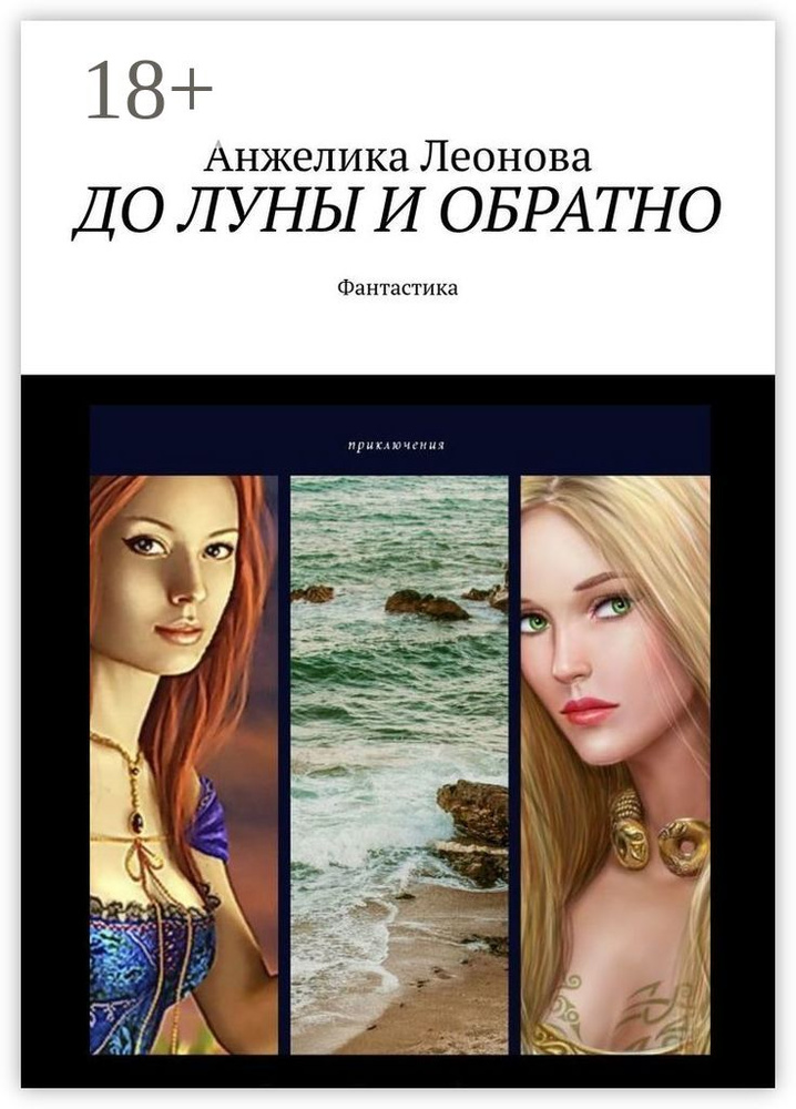 ДО ЛУНЫ И ОБРАТНО. Фантастика #1