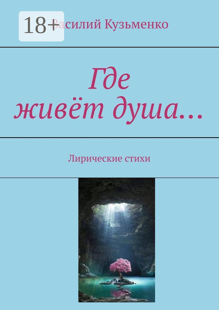Где живёт душа. Лирические стихи | Кузьменко Василий #1