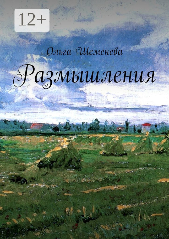 Размышления | Шеменева Ольга #1