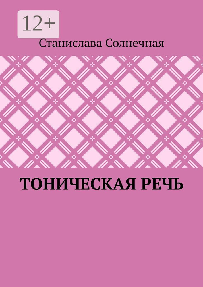 Тоническая речь | Солнечная Станислава #1