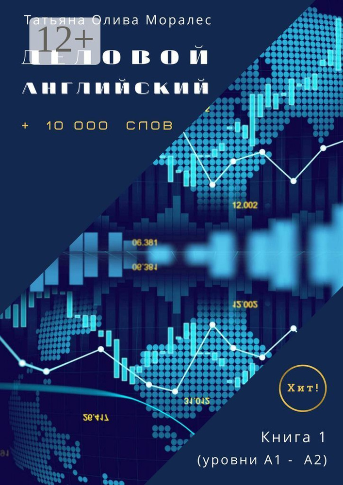Деловой английский. 10 000 слов. Книга 1 (уровни А1 - А2). Хит | Олива Моралес Татьяна #1
