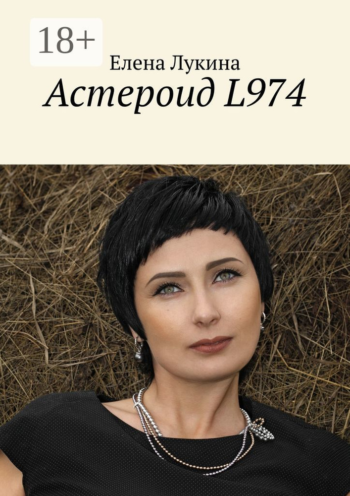 Астероид L974 | Лукина Елена #1