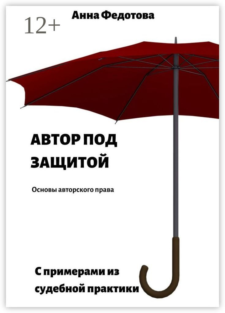 Автор под защитой. Основы авторского права | Федотова Анна #1