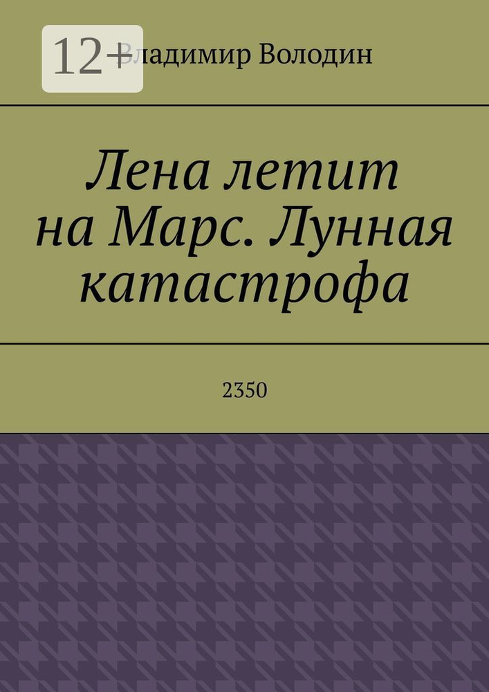 Лена летит на Марс. Лунная катастрофа. 2350 | Володин В. #1