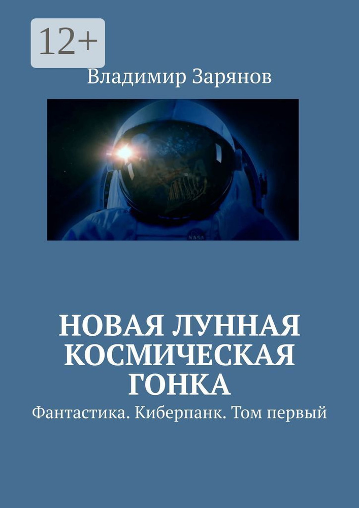 Новая лунная космическая гонка. Фантастика. Киберпанк. Том первый | Зарянов Владимир #1