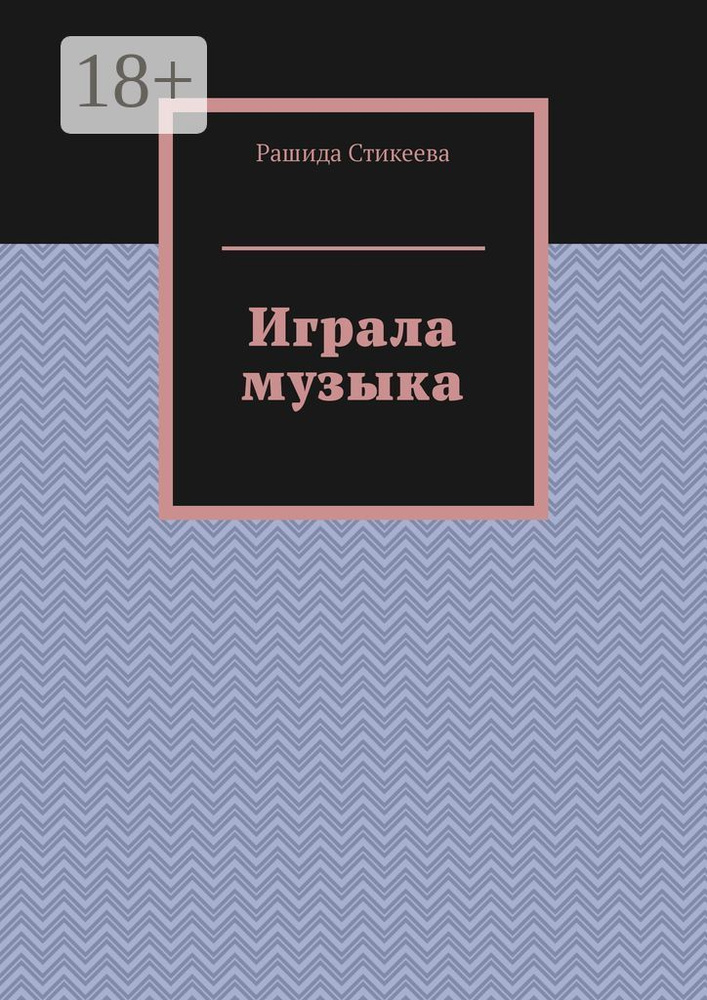 Играла музыка | Стикеева Рашида #1