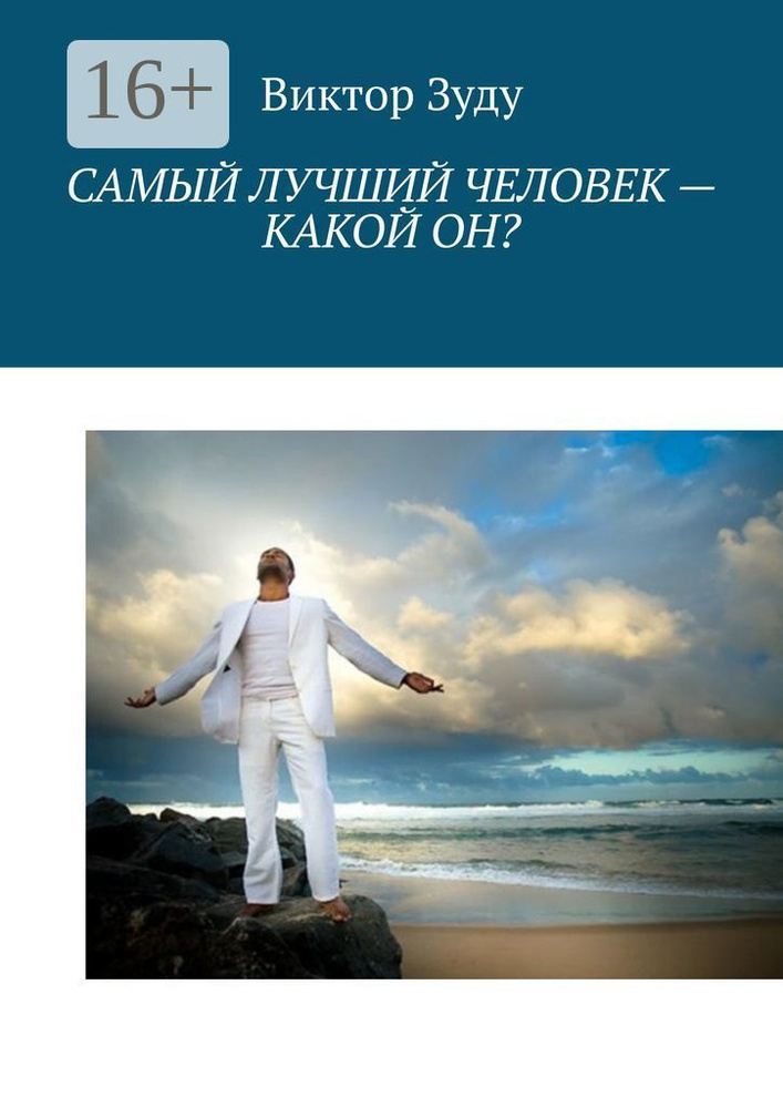 Самый лучший человек - какой он. Истинный человек - самый лучший | Зуду Виктор #1
