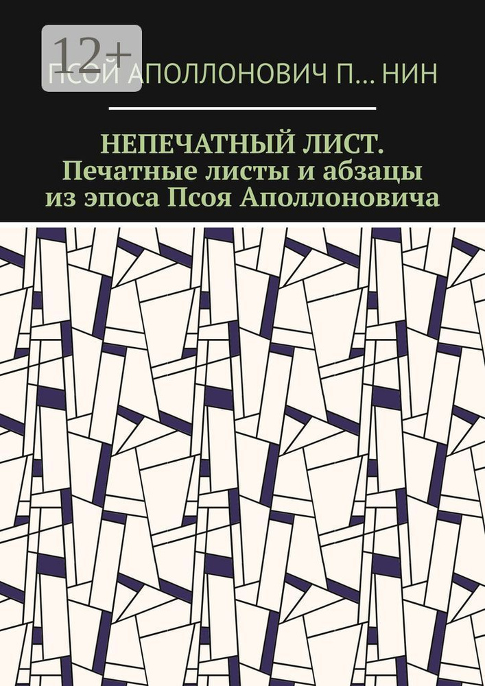 Непечатный лист. Печатные листы и абзацы из эпоса Псоя Аполлоновича #1