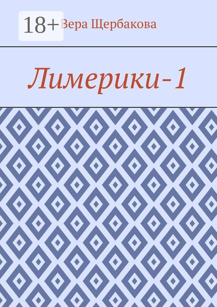 Лимерики-1 | Щербакова Вера #1