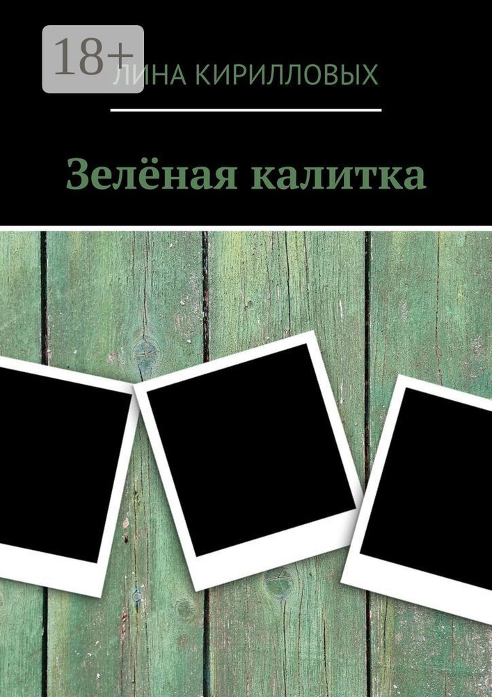 Зелёная калитка | Кирилловых Лина #1
