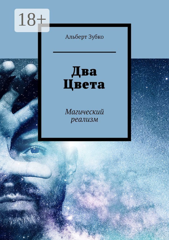 Два Цвета. Магический реализм | Зубко Альберт #1